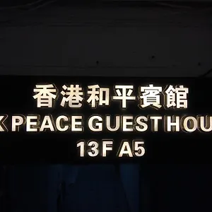 招待所 香港和平旅店, 香港